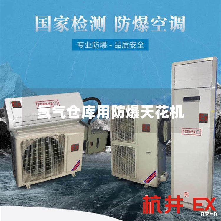 氫氣倉庫用防爆天花機(jī)