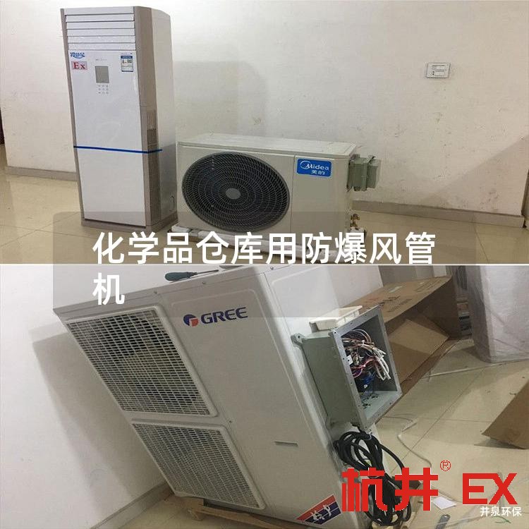 化學(xué)品倉(cāng)庫(kù)用防爆風(fēng)管機(jī)