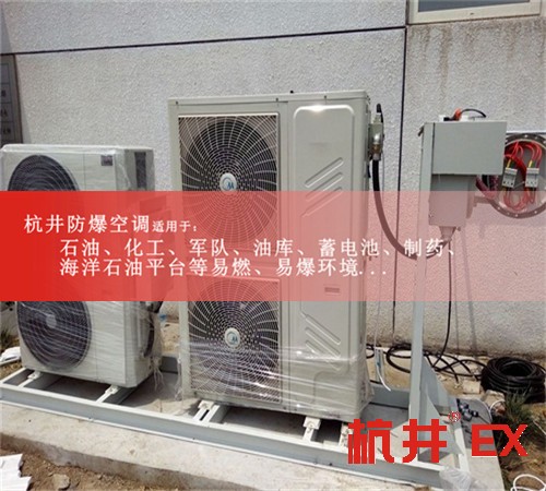 化學(xué)品倉庫特種防爆空調(diào)圖片