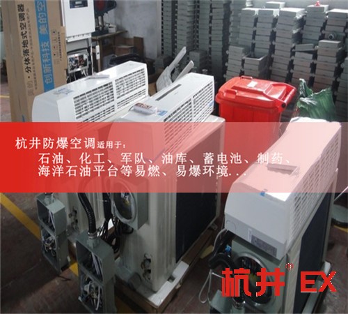**防爆空調(diào)機案例圖
