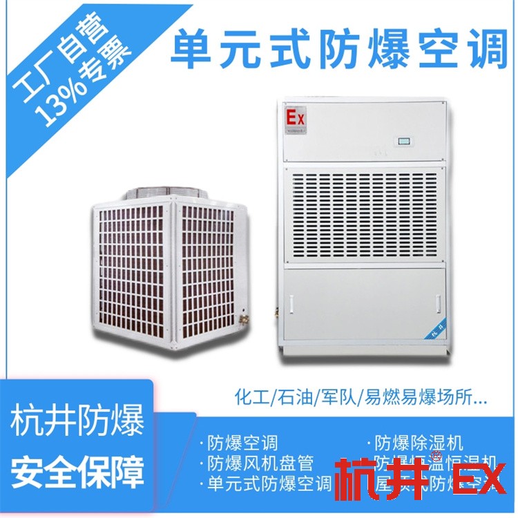 1p風(fēng)電蓄電池室防爆空調(diào)生產(chǎn)廠家-井泉科技 1p風(fēng)電蓄電池室防爆空調(diào)生產(chǎn)廠家-井泉科技