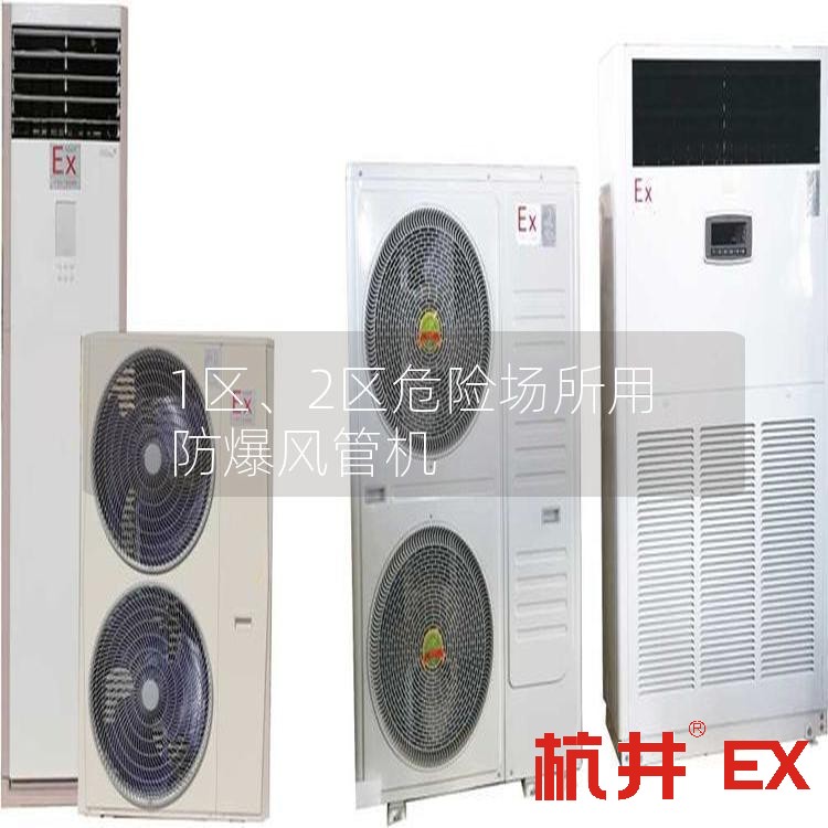 1區(qū)、2區(qū)危險場所用防爆風(fēng)管機