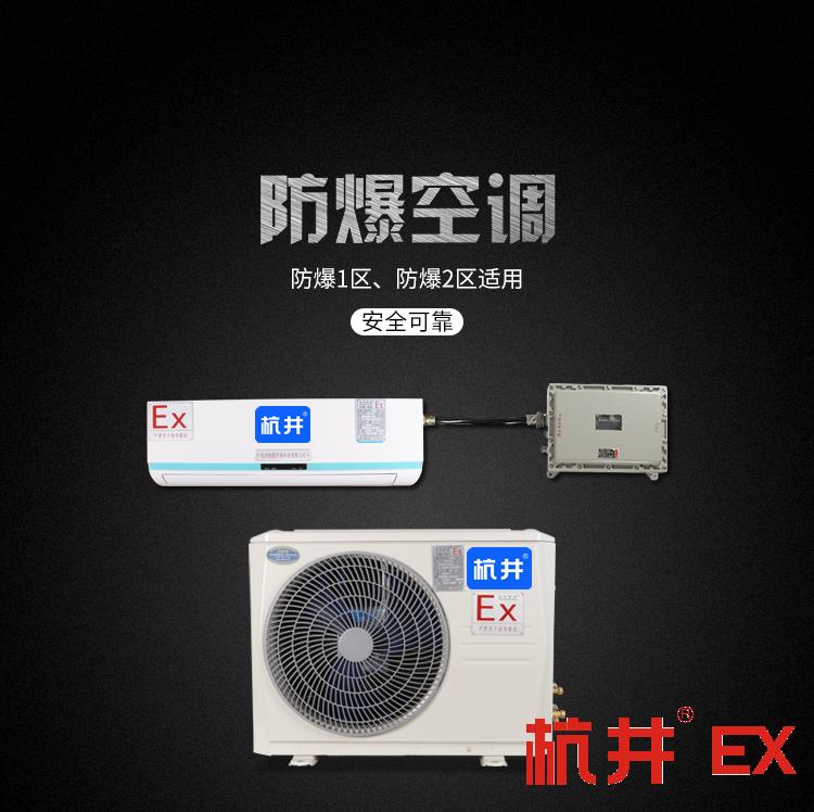 科研實驗室用空調(diào)-分體式防爆空調(diào)器