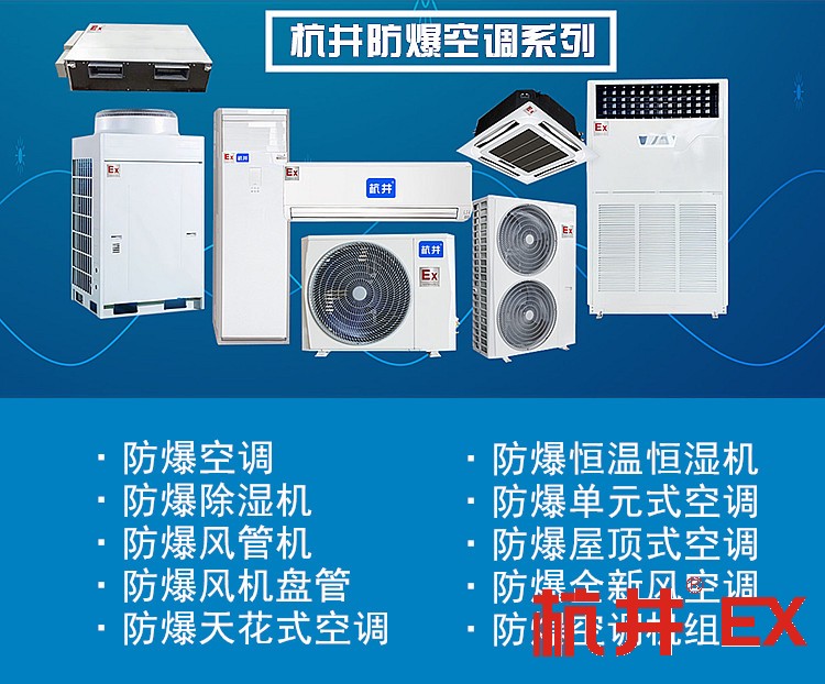 維修站危化品庫用空調(diào)-防爆空調(diào)器