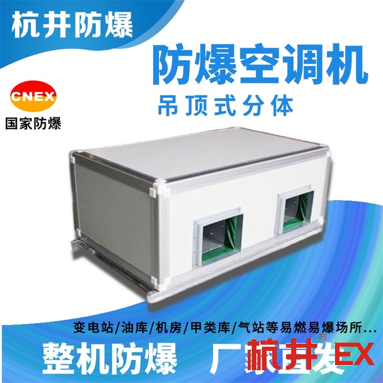機(jī)房屬于易燃易爆倉(cāng)所，需要安裝防爆型空調(diào)