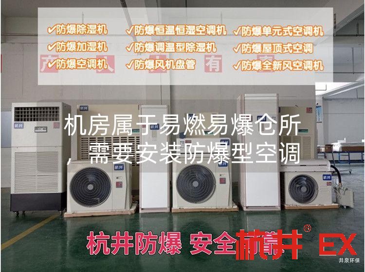 機(jī)房屬于易燃易爆倉(cāng)所<div   id=