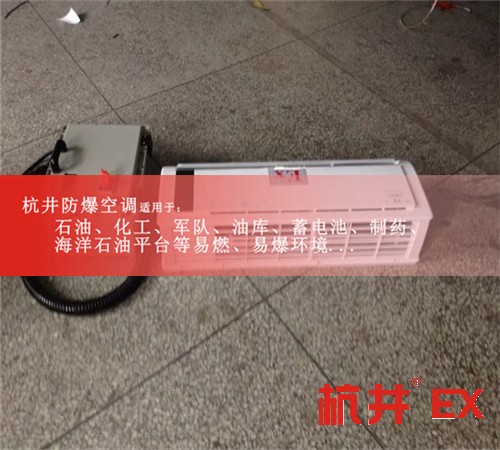 軍火庫防爆空調(diào)機(jī)案例圖