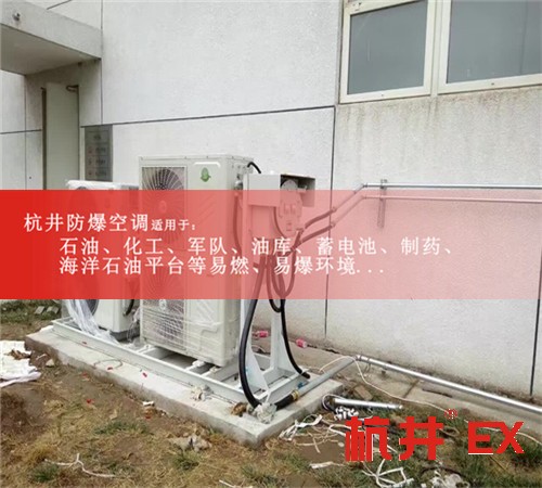1區(qū)、2區(qū)危險(xiǎn)場(chǎng)所防爆空調(diào)機(jī)案例圖
