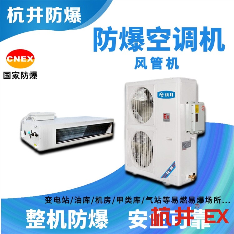 BKFR系列工業(yè)環(huán)保防爆空調(diào)定做-杭井防爆 BKFR系列工業(yè)環(huán)保防爆空調(diào)定做-杭井防爆