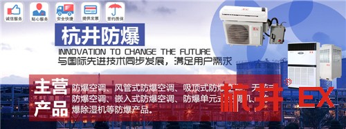 乙烷倉庫防爆空調(diào)機(jī)banner圖