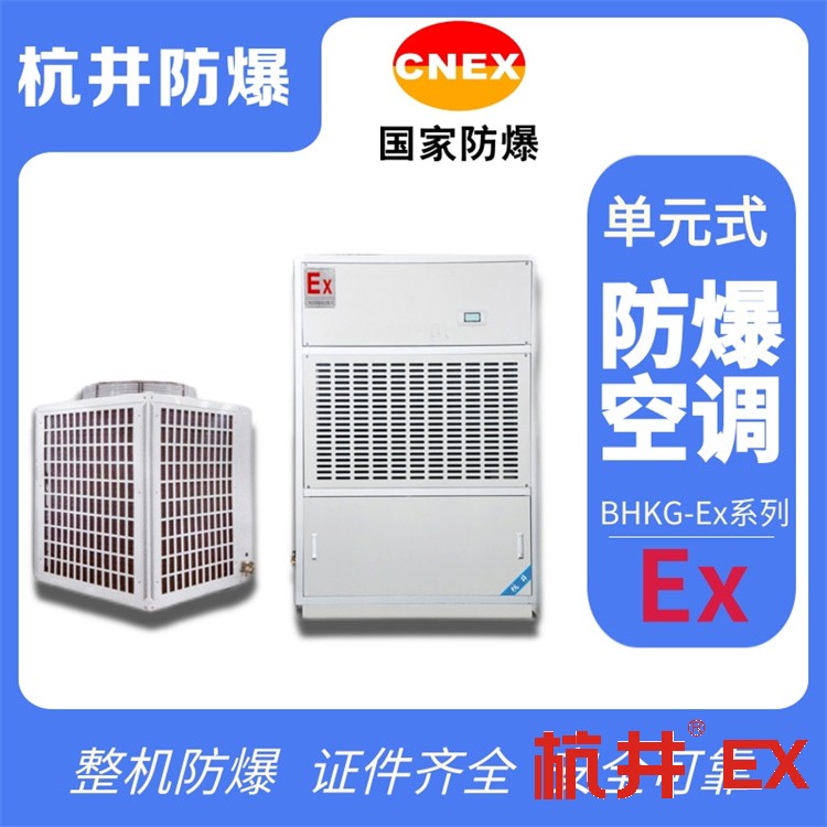 泰安防爆空調(diào)生產(chǎn)廠家-防爆證書(shū)齊全