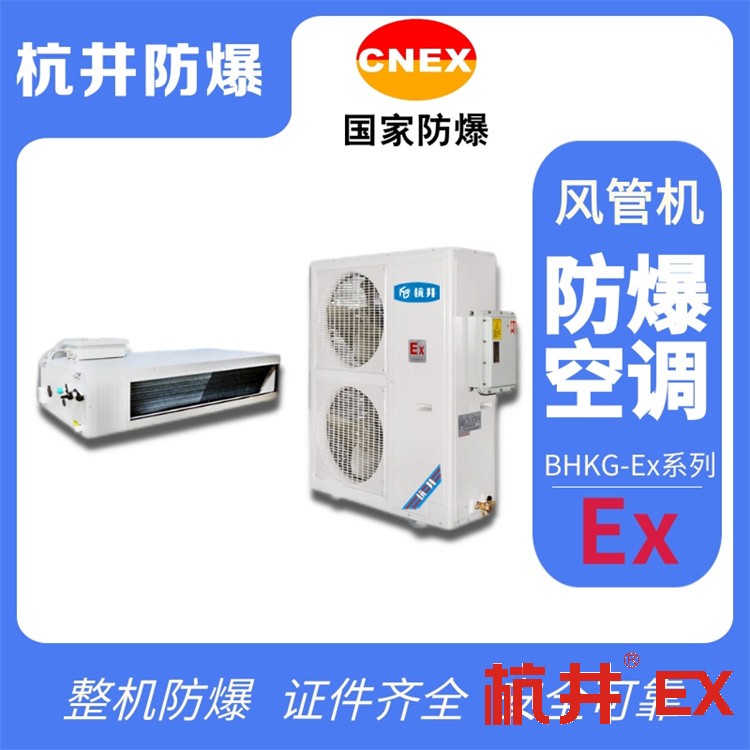垃圾發(fā)電廠防爆空調(diào)廠家 垃圾發(fā)電廠防爆空調(diào)廠家