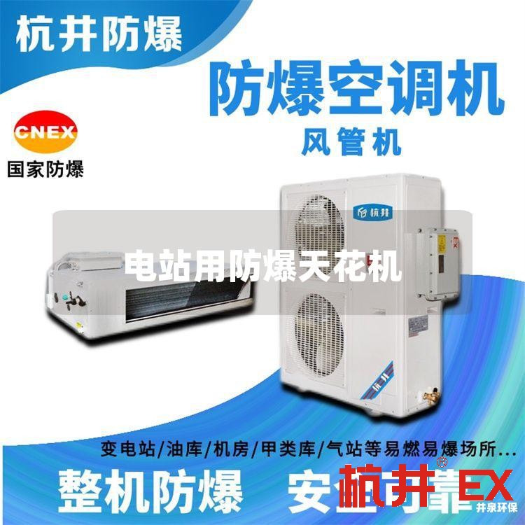 電站用防爆天花機(jī) 電站用防爆天花機(jī)