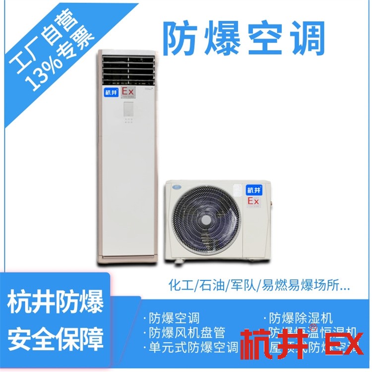 3p化肥廠冷暖防爆空調(diào)型號(hào)-杭井空調(diào)