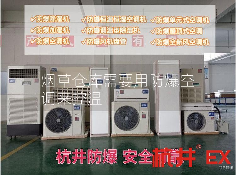 煙草倉庫需要用防爆空調(diào)來控溫