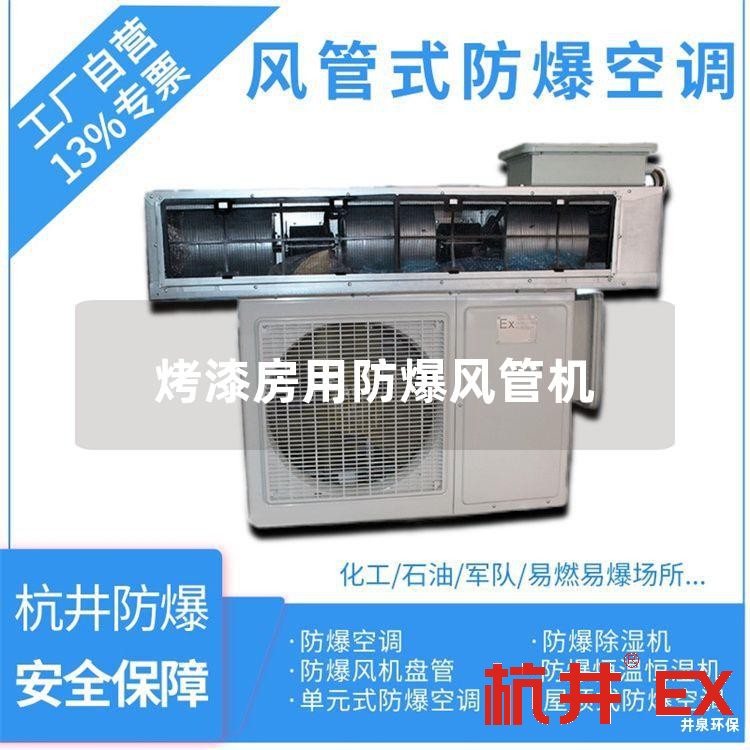 烤漆房用防爆風管機