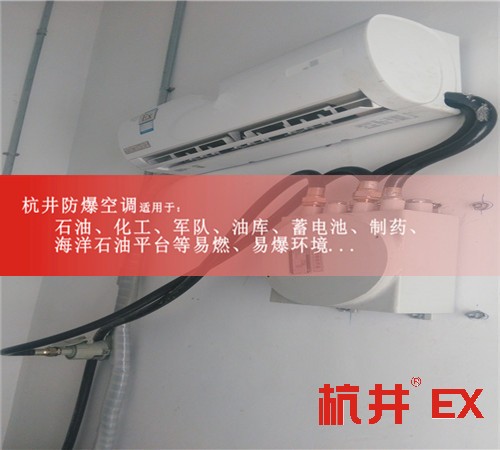 平?jīng)龇辣照{(diào)防爆空調(diào)案例圖