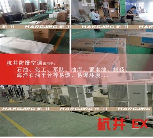 平?jīng)龇辣照{(diào)防爆空調(diào)案例圖