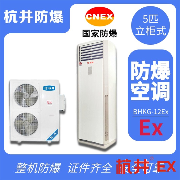 硫化氫倉庫用空調(diào)-防爆空調(diào)機(jī)