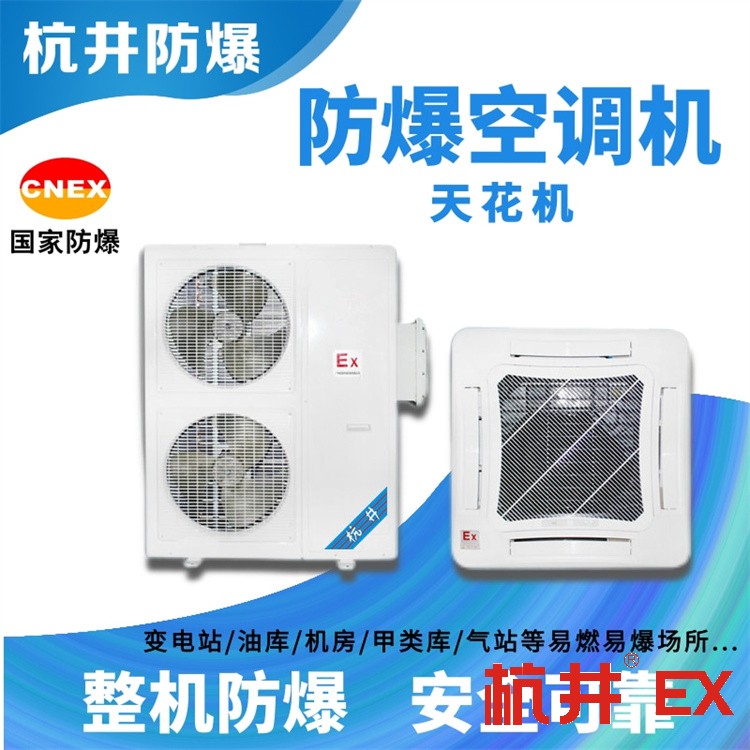 工業(yè)酒精倉庫用空調(diào)-遠程控制防爆空調(diào)