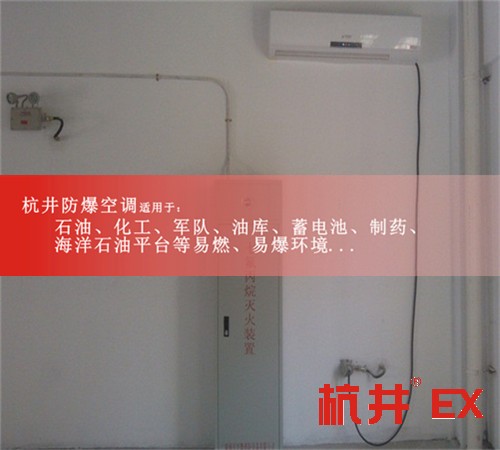 **防爆空調機案例圖