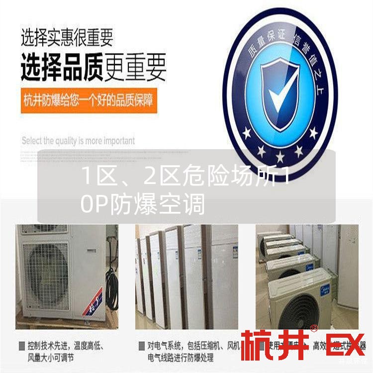 1區(qū)、2區(qū)危險(xiǎn)場(chǎng)所10P防爆空調(diào)