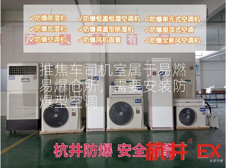推焦車司機(jī)室屬于易燃易爆倉所，需要安裝防爆型空調(diào)