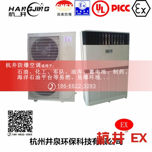化學品倉庫防爆空調(diào)機 一點五匹防爆空調(diào)機