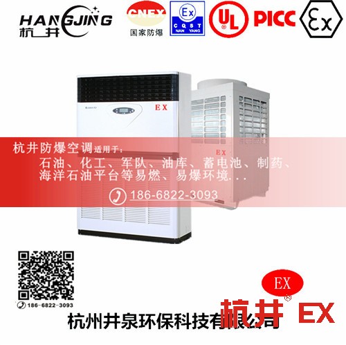 化學(xué)品倉(cāng)庫(kù)防爆空調(diào)機(jī) BHKT7.5Ex三匹防爆空調(diào)機(jī)