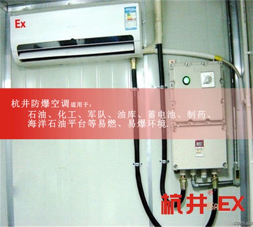 BGKT-7.5Ex無錫防爆空調BGKT-7.5Ex（3P）案例圖