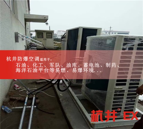BGKT-7.5Ex無錫防爆空調BGKT-7.5Ex（3P）案例圖
