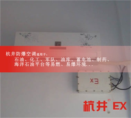 5匹格力防爆空調(diào)5匹防爆空調(diào)廠(chǎng)家5匹防爆空調(diào)價(jià)格現(xiàn)場(chǎng)安裝圖