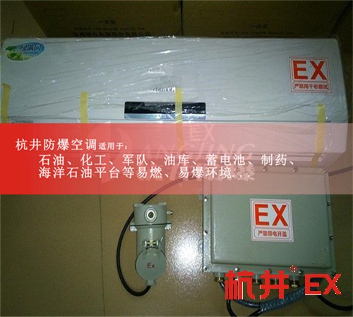 杭井防爆空調(diào)1.5P防爆空調(diào)2P實(shí)驗(yàn)室3P5P防爆空調(diào)5P書(shū)齊全圖片