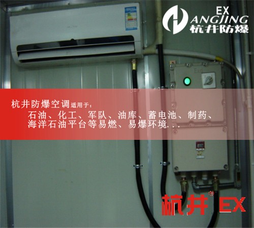 超強風力1.5匹防爆空調(diào)<div   id=
