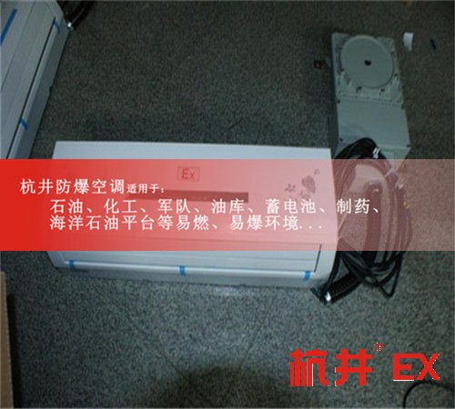 超強風力1.5匹防爆空調(diào)<div   id=