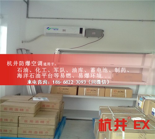 危險(xiǎn)品倉(cāng)庫(kù)防爆空調(diào)機(jī)案例圖