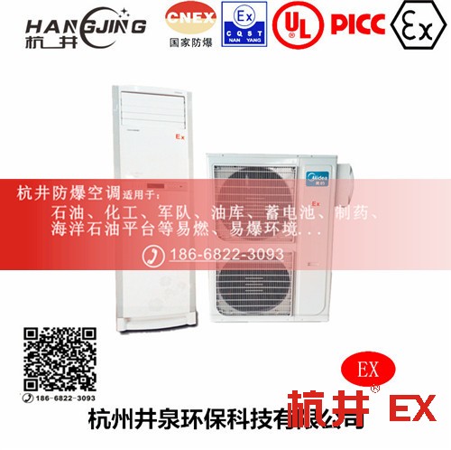 蓄電池房防爆空調(diào)機(jī) 1.5p防爆空調(diào)機(jī)
