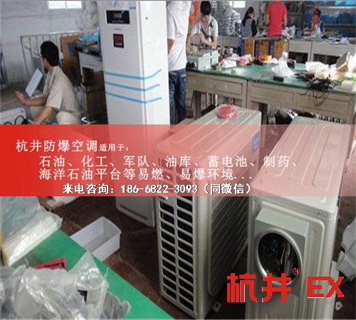 烴類倉庫防爆空調(diào)機(jī)案例圖