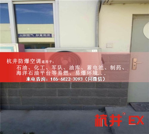 石油液化氣站防爆空調(diào)機(jī)案例圖