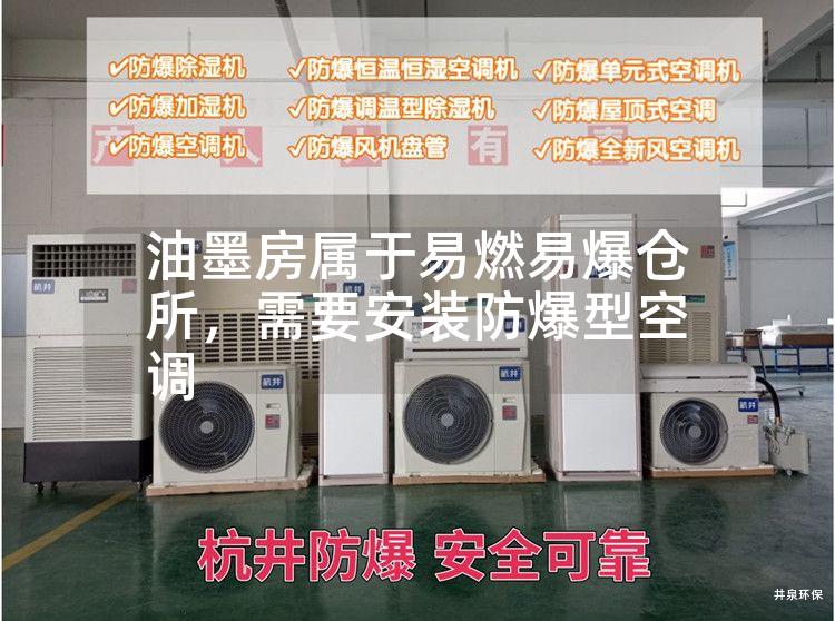 油墨房屬于易燃易爆倉所<div   id=