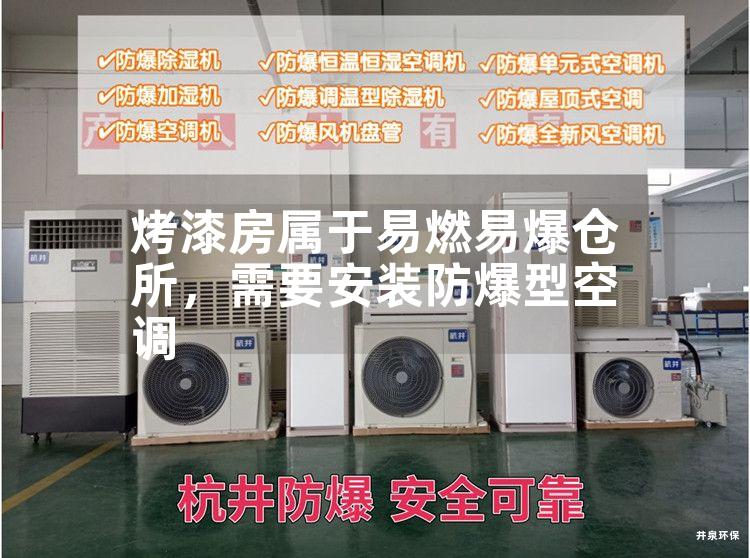 烤漆房屬于易燃易爆倉所<div id=
